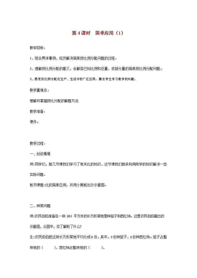 人教版六年级数学上册《比》教案教学设计第1页