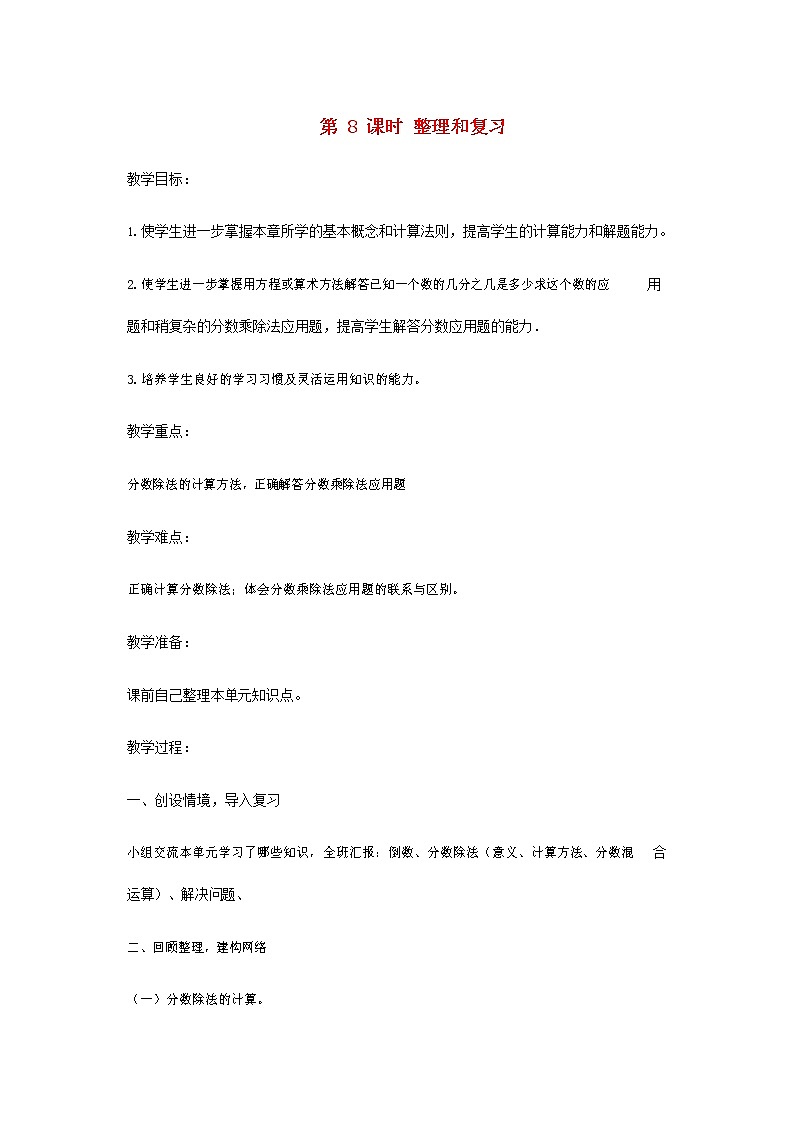 人教版六年级数学上册《分数除法 整理和复习》教案教学设计 (2)第1页