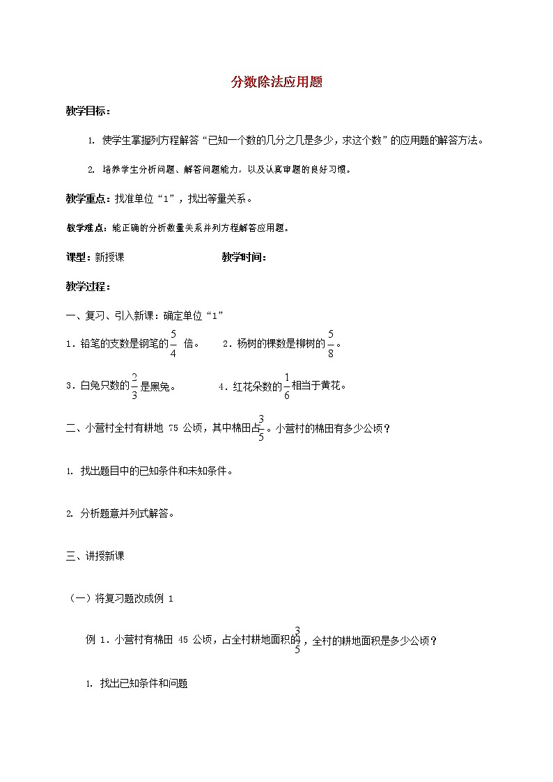 人教版六年级数学上册《分数除法》教案教学设计 (141)01