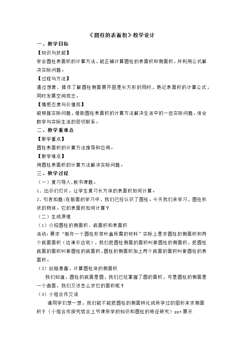 六年级下册数学学案1.1圆柱的认识和表面积北京版(二)第1页