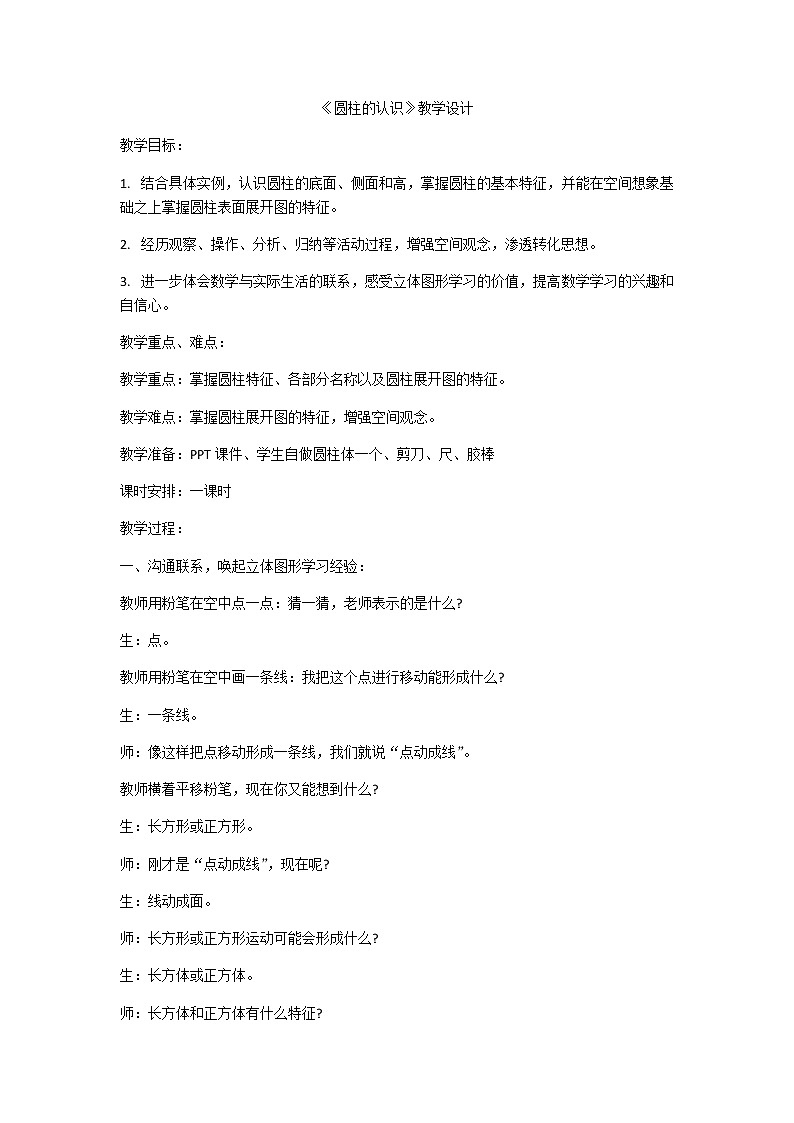 六年级下册数学学案1.1圆柱的认识和表面积北京版(三)第1页