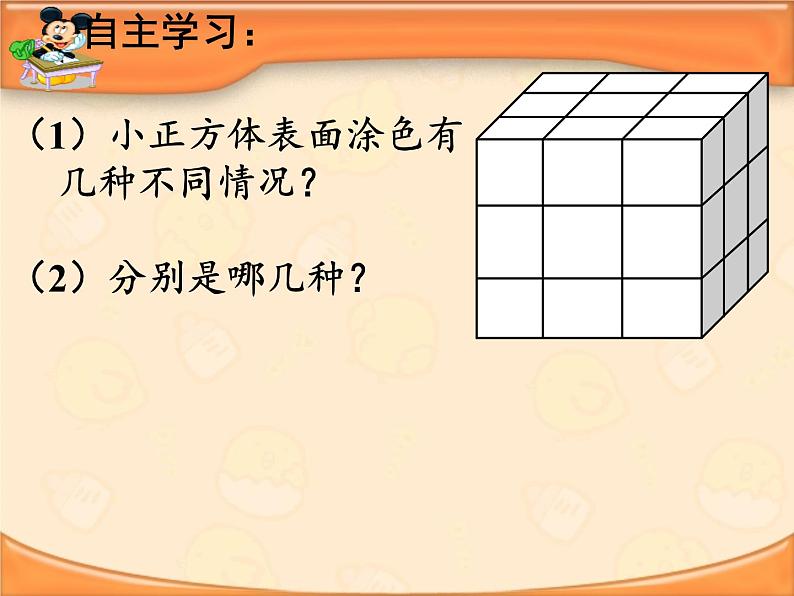 苏教版数学六年级上册 ★ 表面涂色的正方体(12) 课件第6页