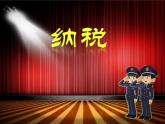 苏教版数学六年级上册 六 百分数-《纳税问题》 课件