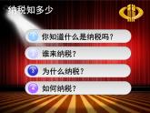 苏教版数学六年级上册 六 百分数-《纳税问题》 课件