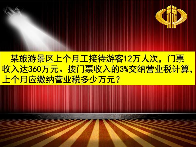 苏教版数学六年级上册 六 百分数-《纳税问题》 课件第8页