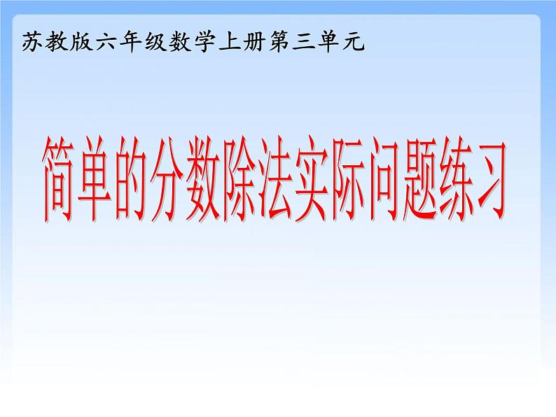 苏教版数学六年级上册 三 简单的分数除法实际问题练习 课件01