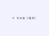 苏教版数学六年级上册 六 百分数 课件