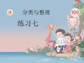 人教版数学一年级下册-03分类与整理-课件05