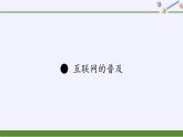 苏教版数学六年级上册 ● 互联网的普及(3) 课件