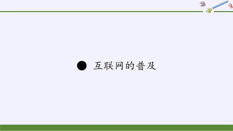 苏教版数学六年级上册 ● 互联网的普及(3) 课件第1页