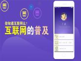 苏教版数学六年级上册 ● 互联网的普及(3) 课件