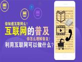 苏教版数学六年级上册 ● 互联网的普及(3) 课件