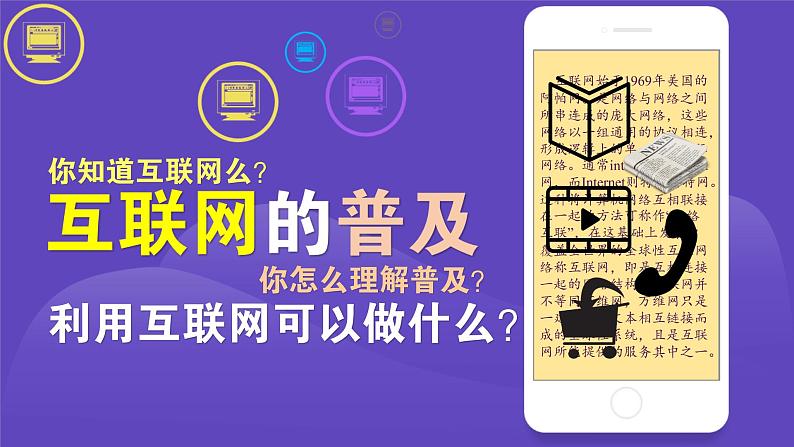 苏教版数学六年级上册 ● 互联网的普及(3) 课件第3页