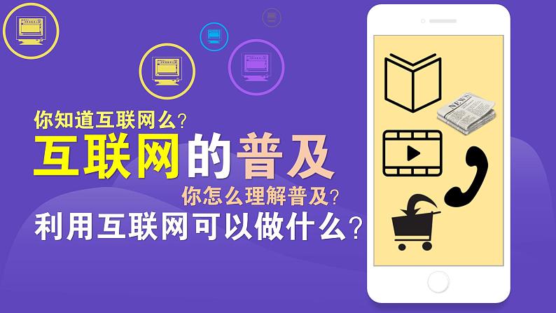 苏教版数学六年级上册 ● 互联网的普及(3) 课件第4页