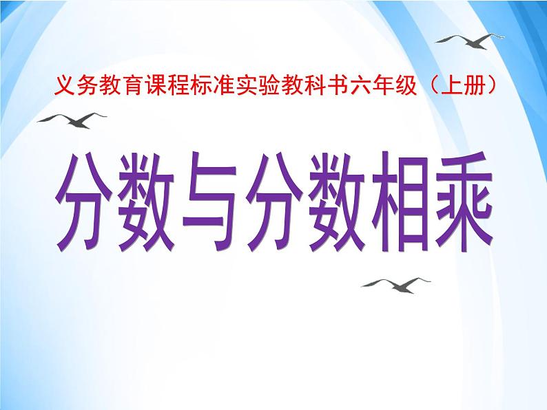 苏教版数学六年级上册 二 分数与分数相乘 课件01