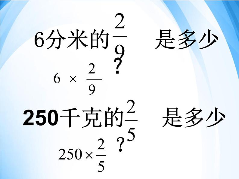 苏教版数学六年级上册 二 分数与分数相乘 课件02