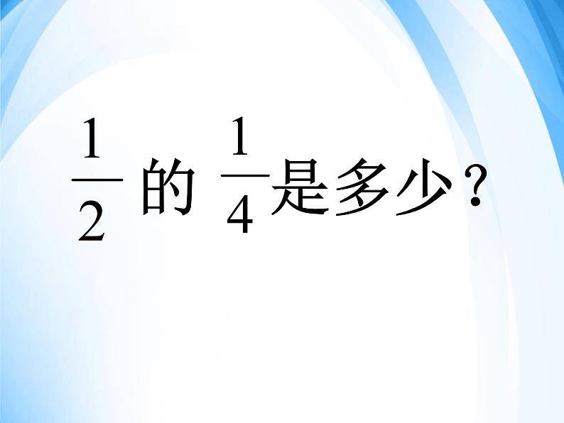 苏教版数学六年级上册 二 分数与分数相乘 课件03