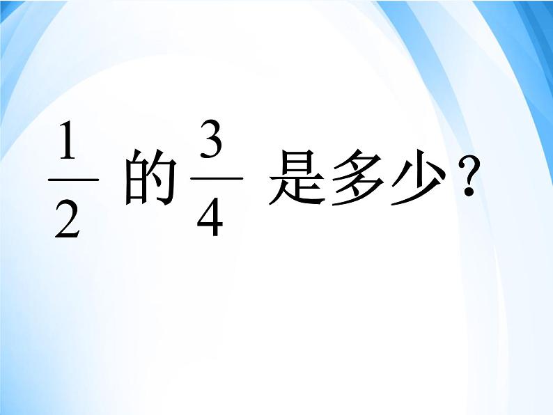 苏教版数学六年级上册 二 分数与分数相乘 课件05