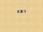 苏教版数学六年级上册 六 百分数-数的世界 课件