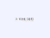苏教版数学六年级上册 六 百分数(4) 课件