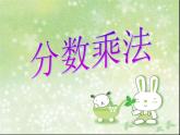 苏教版数学六年级上册 二 分数乘法_1 课件
