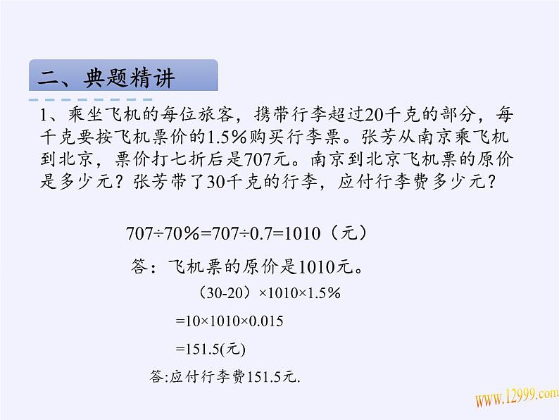 苏教版数学六年级上册 六 百分数(3) 课件第7页