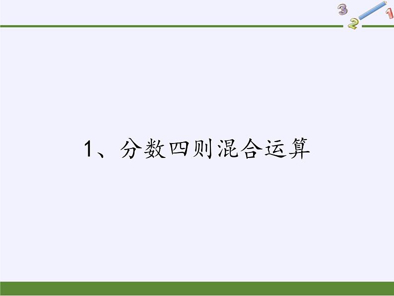 苏教版数学六年级上册 五 分数四则混合运算(4) 课件第1页