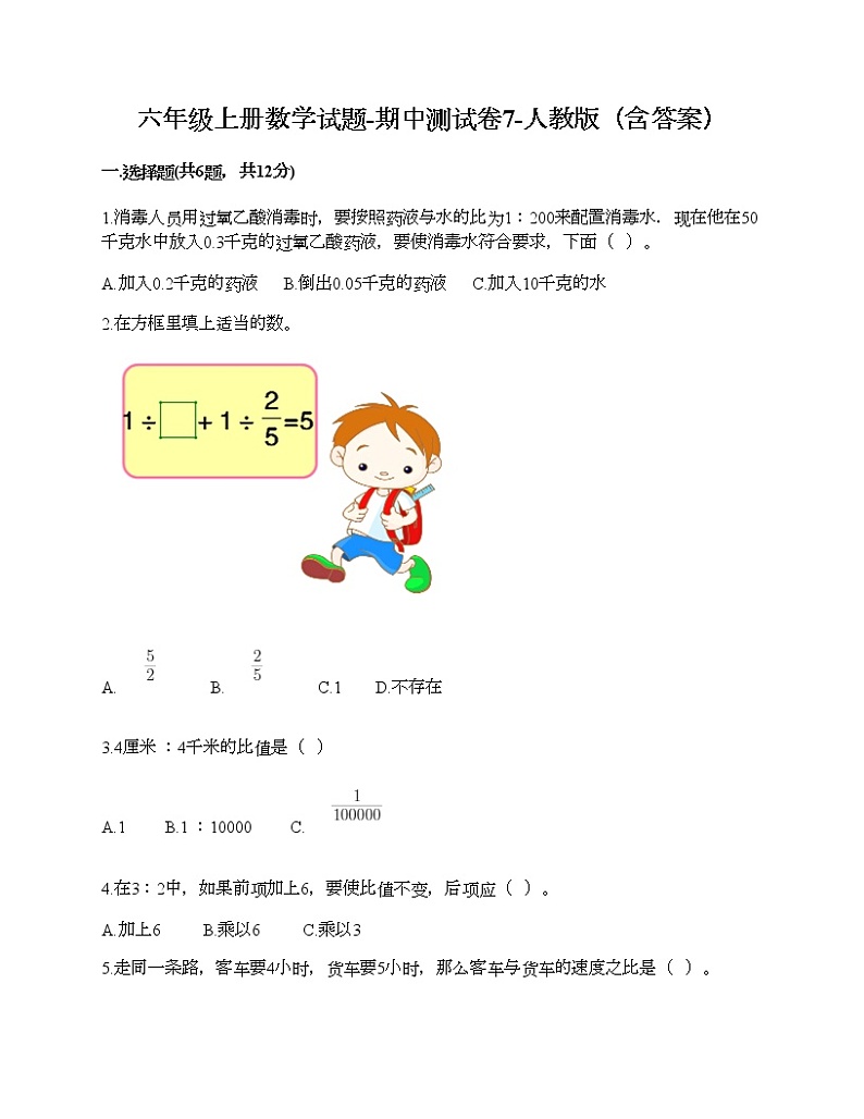 六年级上册数学试题-期中测试卷7-人教版（含答案） (2)01