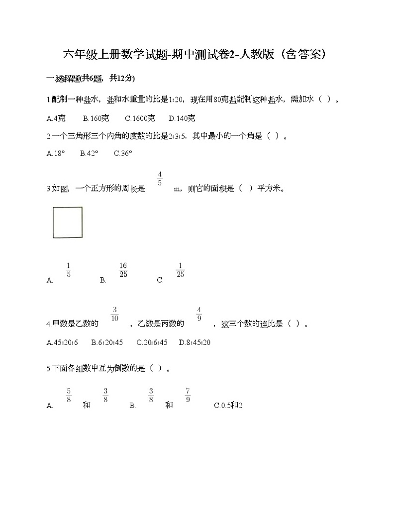 六年级上册数学试题-期中测试卷2-人教版（含答案）第1页
