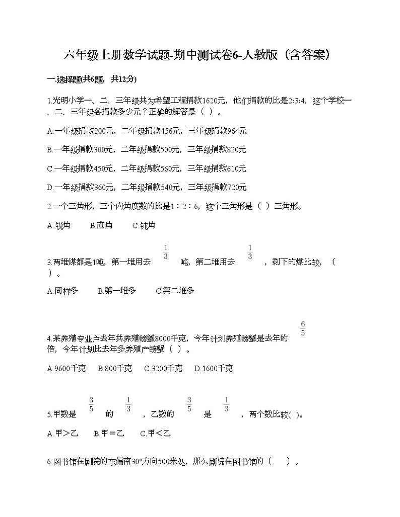 六年级上册数学试题-期中测试卷6-人教版（含答案） (2)01