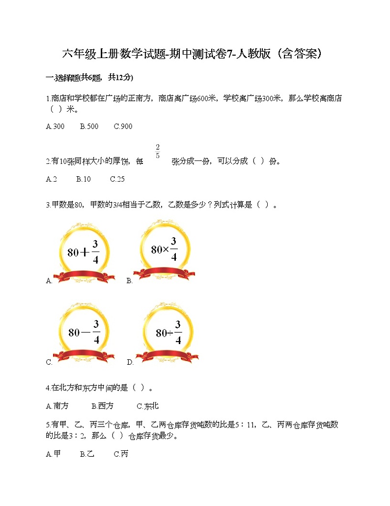 六年级上册数学试题-期中测试卷10-人教版（含答案）第1页