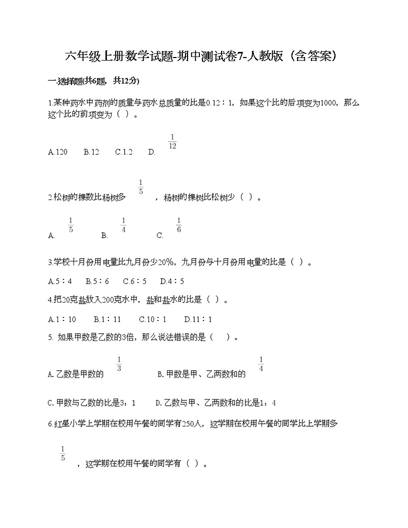 六年级上册数学试题-期中测试卷7-人教版（含答案）第1页