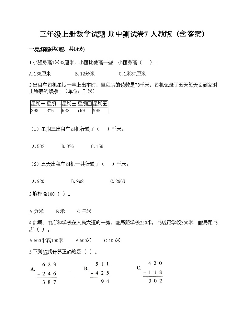 三年级上册数学试题-期中测试卷7-人教版（含答案）第1页