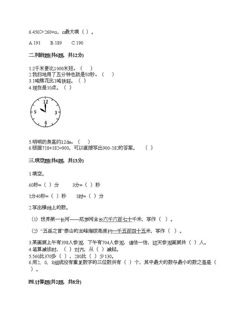 三年级上册数学试题-期中测试卷7-人教版（含答案）第2页