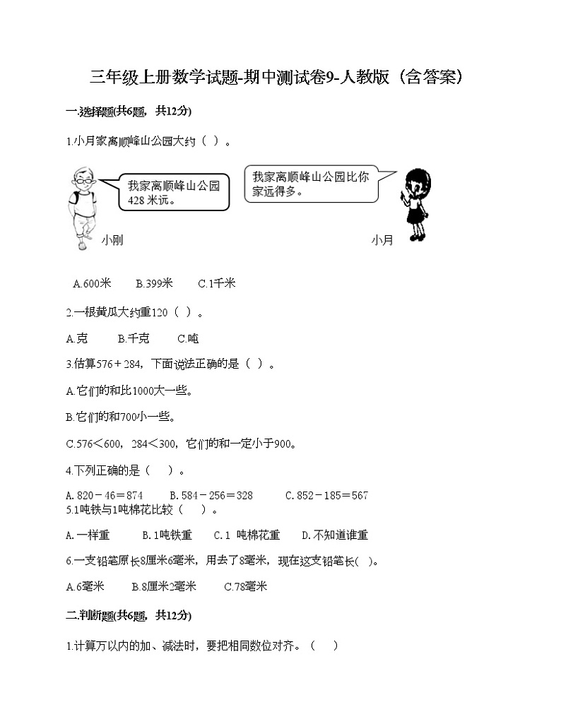 三年级上册数学试题-期中测试卷9-人教版（含答案）第1页