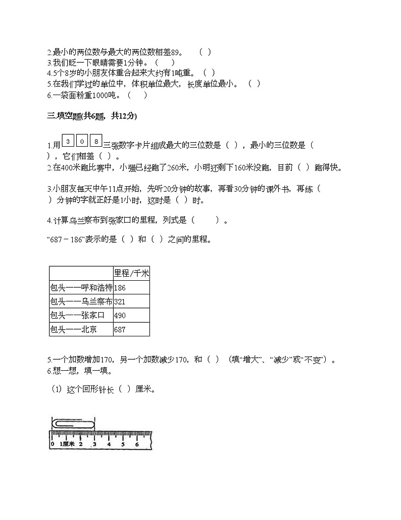 三年级上册数学试题-期中测试卷9-人教版（含答案）第2页