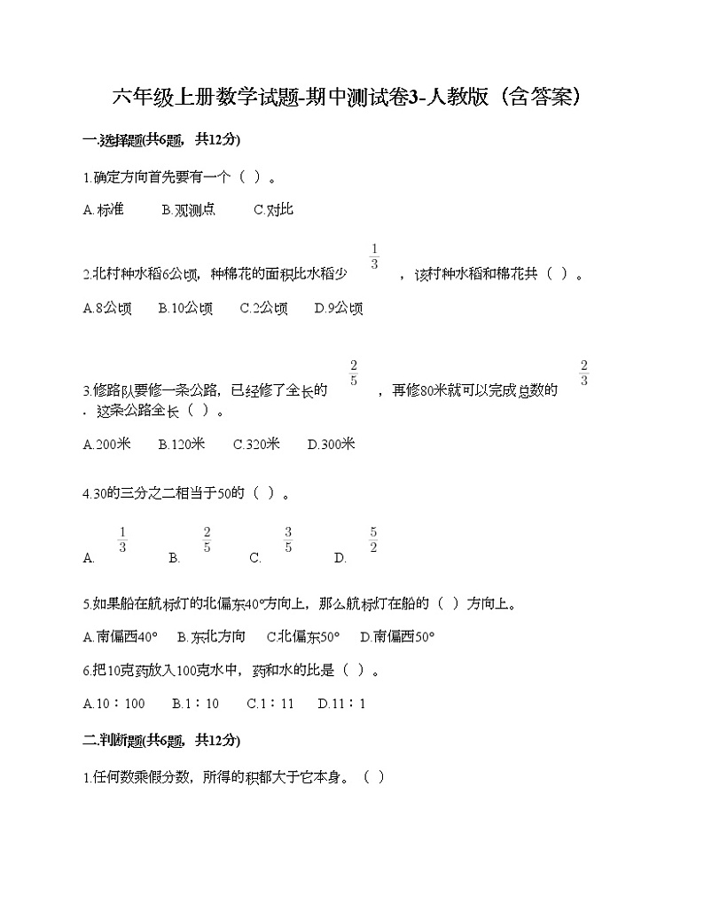 六年级上册数学试题-期中测试卷3-人教版（含答案）01