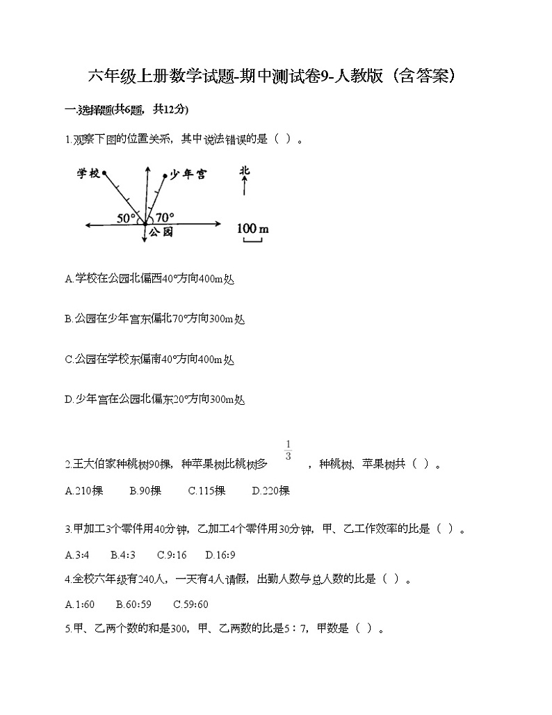 六年级上册数学试题-期中测试卷9-人教版（含答案）第1页
