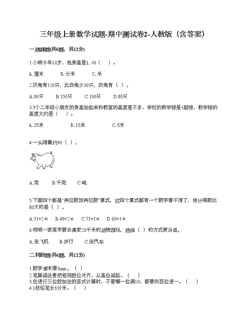 三年级上册数学试题-期中测试卷2-人教版（含答案）第1页