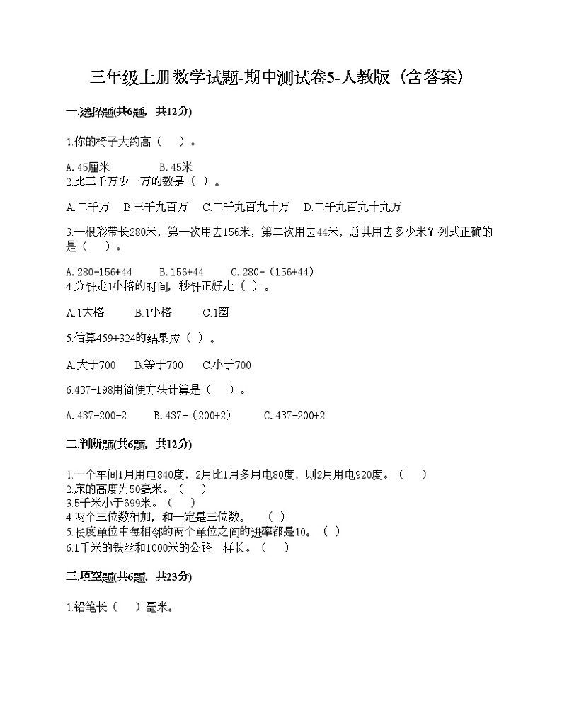 三年级上册数学试题-期中测试卷10-人教版（含答案）第1页