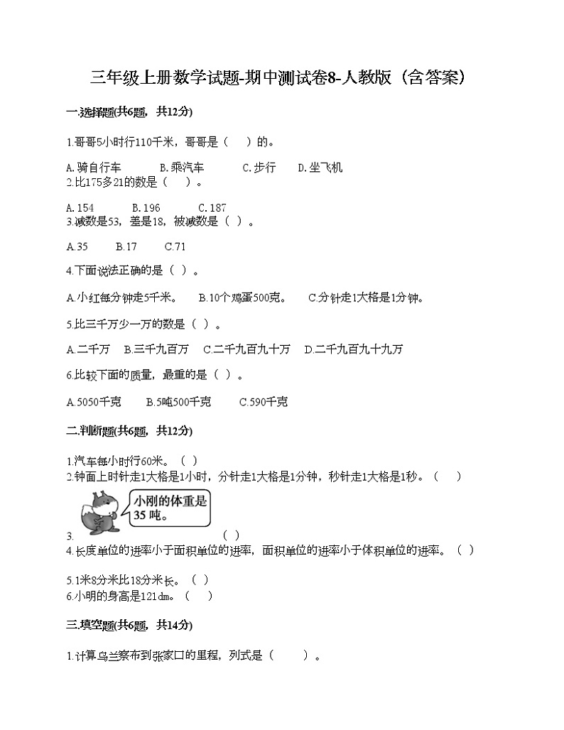 三年级上册数学试题-期中测试卷8-人教版（含答案）第1页