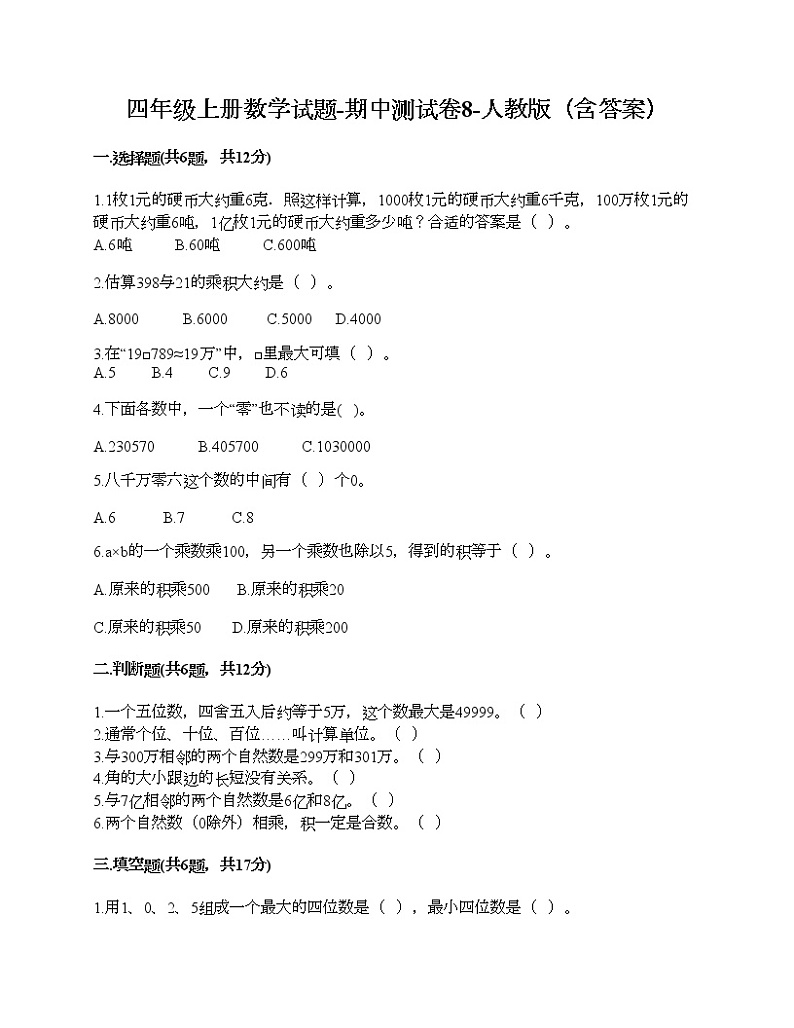 四年级上册数学试题-期中测试卷8-人教版（含答案）第1页