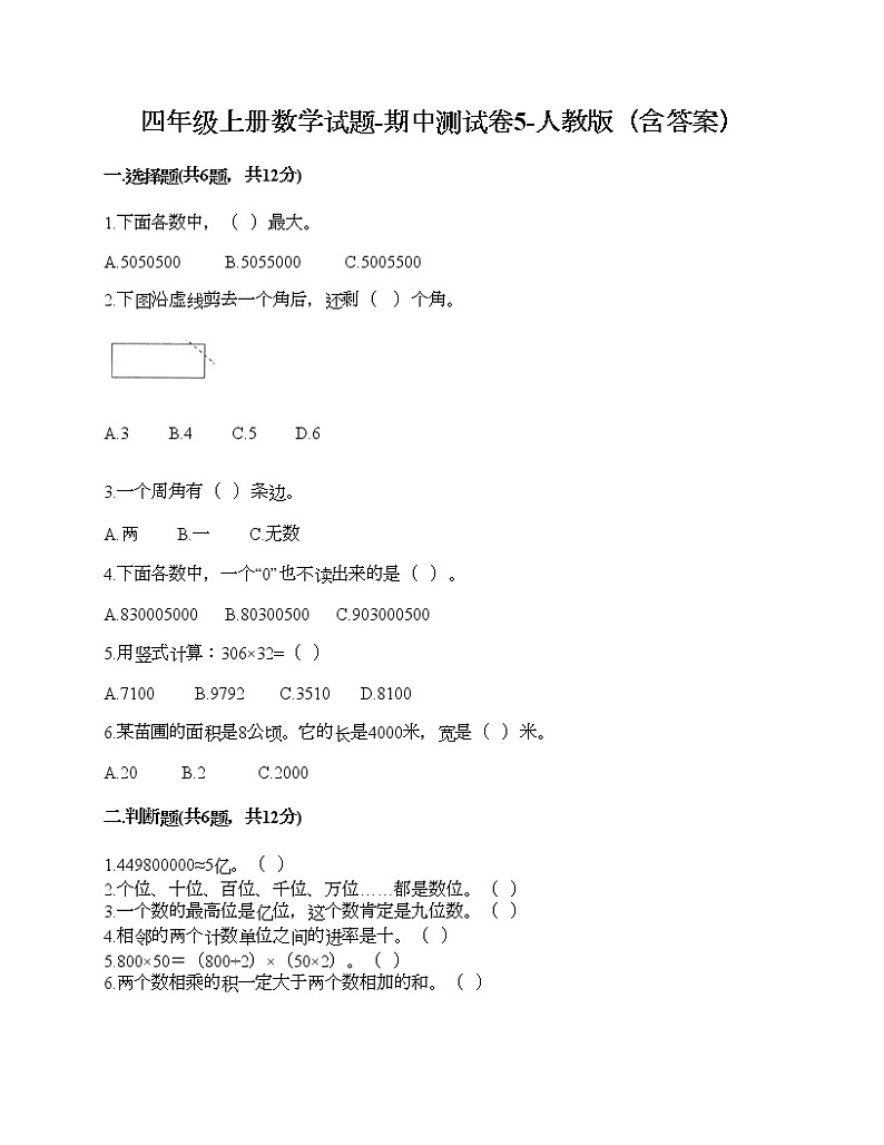 四年级上册数学试题-期中测试卷5-人教版（含答案）第1页