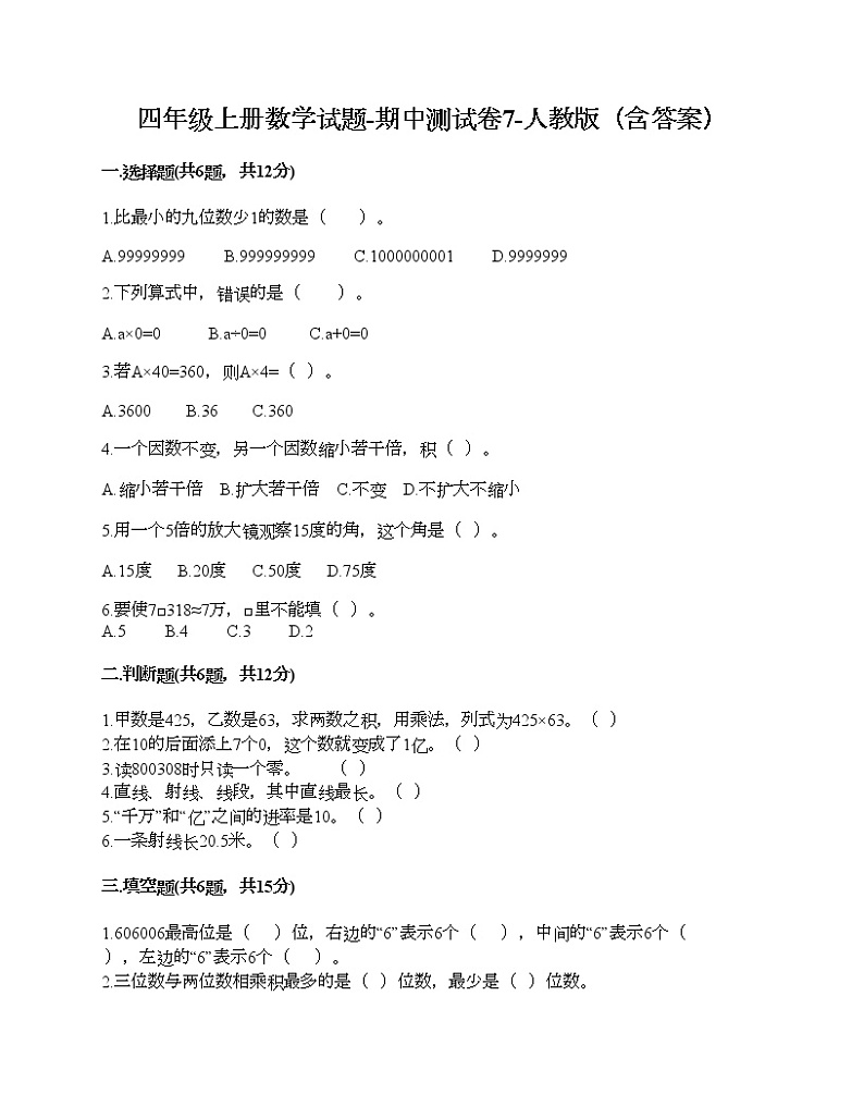 四年级上册数学试题-期中测试卷7-人教版（含答案）01