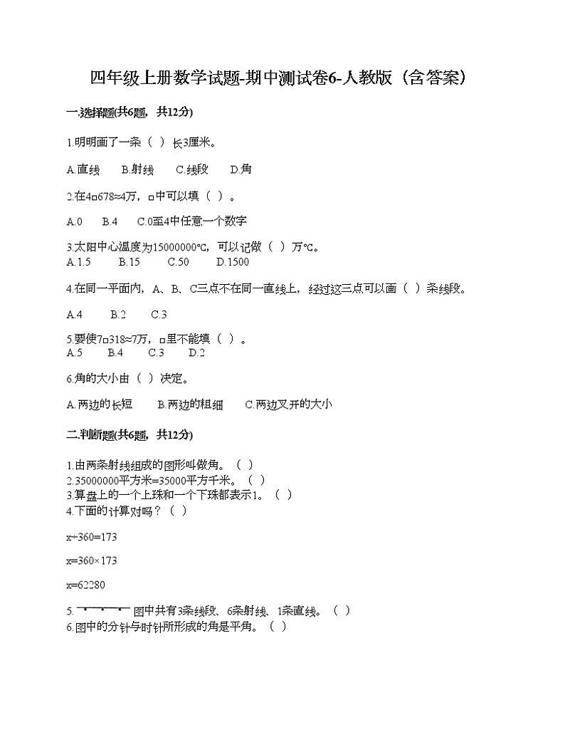 四年级上册数学试题-期中测试卷6-人教版（含答案）第1页