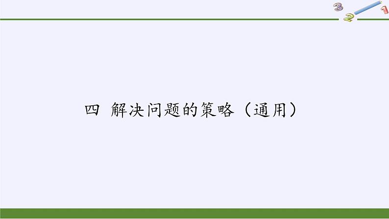 苏教版数学六年级上册 四 解决问题的策略(18) 课件01