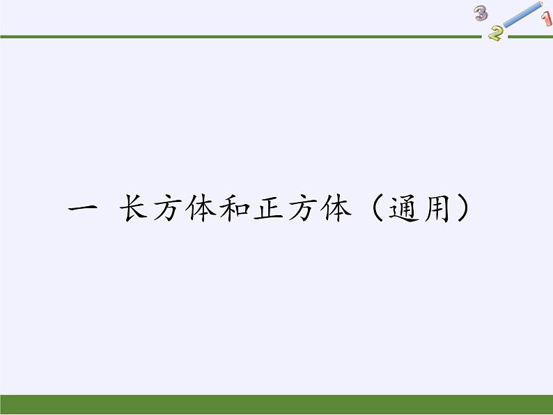 苏教版数学六年级上册 一 长方体和正方体(8) 课件01