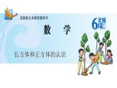 苏教版数学六年级上册 一 长方体和正方体的认识 课件