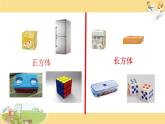 苏教版数学六年级上册 一 长方体和正方体的认识 课件