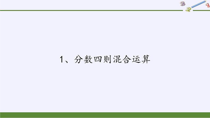 苏教版数学六年级上册 五 分数四则混合运算(1) 课件第1页